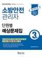 소방안전관리자 3급 단원별 예상문제집 (2018 한국소방안전원 최신 교재에 맞춘 NEW 수험서,한국소방안전원이 실시하는)