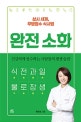 완전 소화