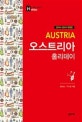 오스트리아 홀리데이 (2018-2019,최고의 휴가를 위한 여행 파우치)