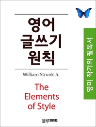 영어 글쓰기 원칙 - [전자책]  : 영미 작가의 필독서 / William Strunk Jr. [지음]