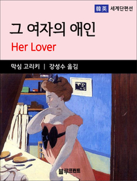 그 여자의 애인 - [전자책]