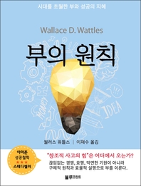 부의 원칙 - [전자책]  : 시대를 초월한 부와 성공의 지혜 / 월러스 워틀스 지음  ; 이재수 옮김