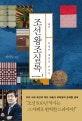 조선왕조실록 1 (혁명의 대업을 이루다,태조)
