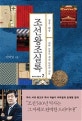 조선왕조실록 2 (<정종·태종 - 피와 눈물로 세운 나라의 기틀>)