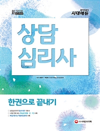 (2018 新) 상담심리사  : 한권으로 끝내기 / 여한구  ; 박경화 [공]편저