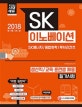 SK이노베이션(SK에너지/종합화학/루브리컨츠) 생산직/교육훈련생 채용 필기시험 (2018)