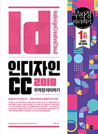 인디자인 CC 2018 무작정 따라하기= Indesign CC