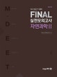 FINAL 실전모의고사 자연과학 2 (2019,M DEET대비)