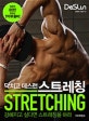 닥치고 데스런 스트레칭 (강해지고 싶다면 스트레칭을 하라)