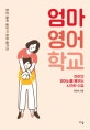 엄마 영어 학교 (아이의 영어뇌를 깨우는 시크릿 수업!)