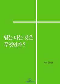 믿는 다는 것은 무엇인가?- [전자책]