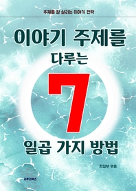 이야기 주제를 다루는 7가지 방법 - [전자책]