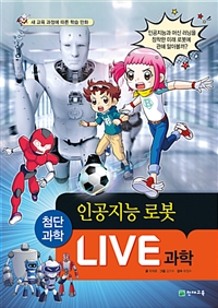 Live 과학 첨단과학. 11 , 인공지능 로봇