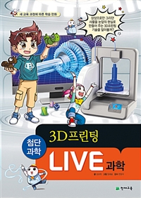 LIVE 과학 : 첨단과학. 012, 3D프린팅