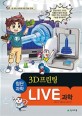 Live 과학 첨단과학. 12 : 3D프린팅