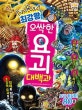 최강왕 오싹한 요괴 대백과