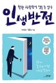 인생반전 (착한 사람만이 얻을 수 있다)