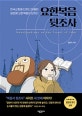 요한복음 뒷조사 (한국교회에 던져진 엄중한 질문에 요한복음이 답하다)