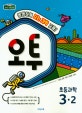 오투 초등 과학 3-2 (2018)