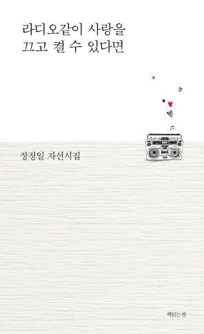 라디오같이 사랑을 끄고 켤 수 있다면 : 장정일 자선시집