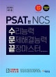에듀윌 PSAT형 NCS 수리능력 문제해결능력 끝장마스터 (2019, 공기업 NCS, 대기업 인적성, 코레일, 한전, 건보, 수문끝)