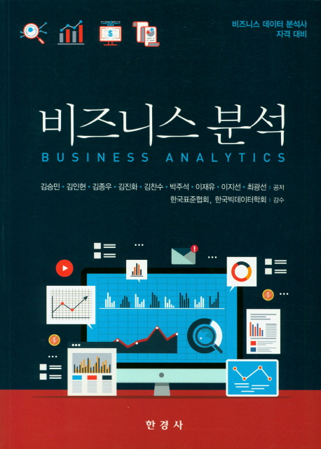 비즈니스 분석  : 비즈니스 데이터 분석사 자격 대비  = Business analytics