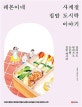 레몬이네 사계절 집밥 도시락 이야기 (집에서도 밖에서도 든든한 집밥 레시피)