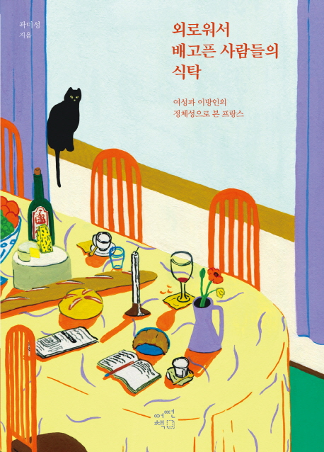 외로워서 배고픈 사람들의 식탁 : 여성과 외국인의 정체성으로 본 프랑스