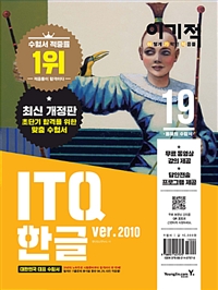 (이렇게 기막힌 적중률) ITQ 한글  : ver. 2010