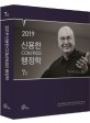 2019 신용한 Compass 7급 행정학 - 7급 공무원 / 경찰간부 / 군무원 / 공사.공단 각종 공무원 시험대비