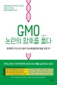 GMO 논란의 <span>암</span>호를 풀다 : 언제까지 지난간 GMO 이슈에 붙잡혀 있을 것인가?