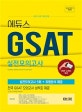 에듀스 GSAT 실전모의고사 (2018,실전모의고사 5회+유형분석 제공)