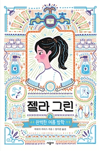 젤라그린.2,완벽한여름방학