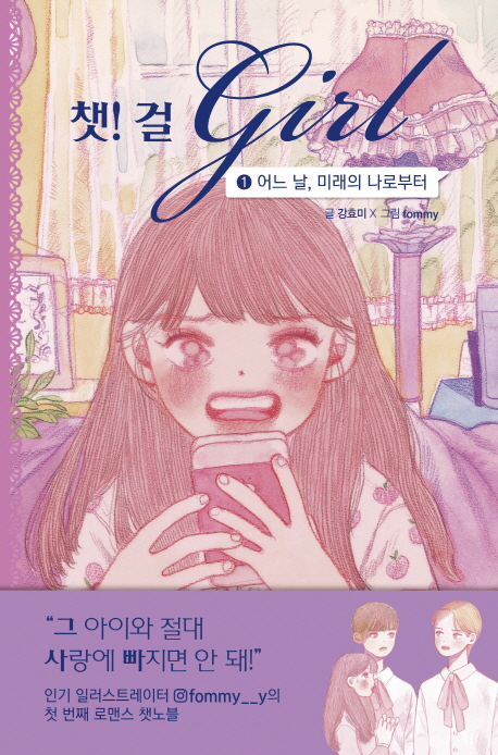 챗!걸.1,어느날,미래의나로부터