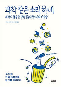 과학 같은 소리 하네 : 과학의 탈을 쓴 정치인들의 헛소리와 거짓말