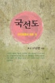 국선도 (단전호흡의 모든 것)