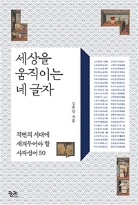 세상을 움직이는 네 글자 : 격변의 시대에 새겨두어야 할 사자성어 50
