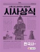 (신문으로 공부하는 말랑말랑) 시사상식 :신문과 함께 읽는 오래 기억하는 한국사