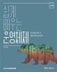 쉽게 배우는 운영체제