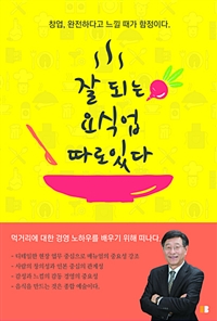 잘 되는 요식업 따로 있다 (창업, 완전하다고 느낄 때가 함정이다.)