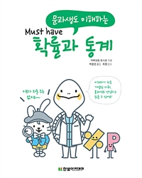 (Must have) 문과생도 이해하는 확률과 통계