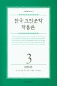 한국 고전문학 작품론. 3: 고전시가 우리 말글을 뿌리 삼은 노래와 시의 향연