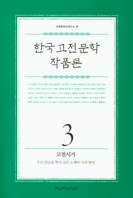 한국 고전문학 작품론 : 우리 말글을 뿌리 삼은 노래와 시의 향연. 3 고전시가