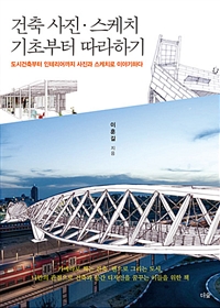 건축 사진·스케치 기초부터 따라하기 : 도시건축부터 인테리어까지 사진과 스케치로 이야기하다
