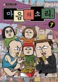 마음의 소리 : 만화로 보는 TV애니메이션. 7