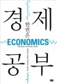 한번은 경제 공부 : 경제의 흐름과 쟁점이 보인다 