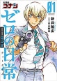 名探偵コナン ゼロの日常 1 (少年サンデ-コミックス〔スペシャル〕) (명탐정 코난)