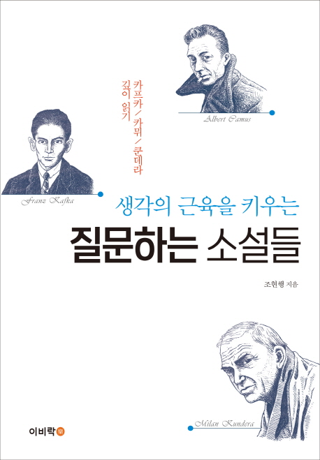 (생각의 근육을 키우는) 질문하는 소설들  : 카프카 / 카뮈 / 쿤데라 깊이 읽기