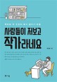 사람들이 저보고 작가라네요 : 책바보 박 선생의 독서 글쓰기 비법
