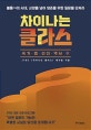 차이나는 클라스 (불통의 시대, 교양을 넘어 생존을 위한 질문을 던져라,국가 법,리더 역사 편,不通)